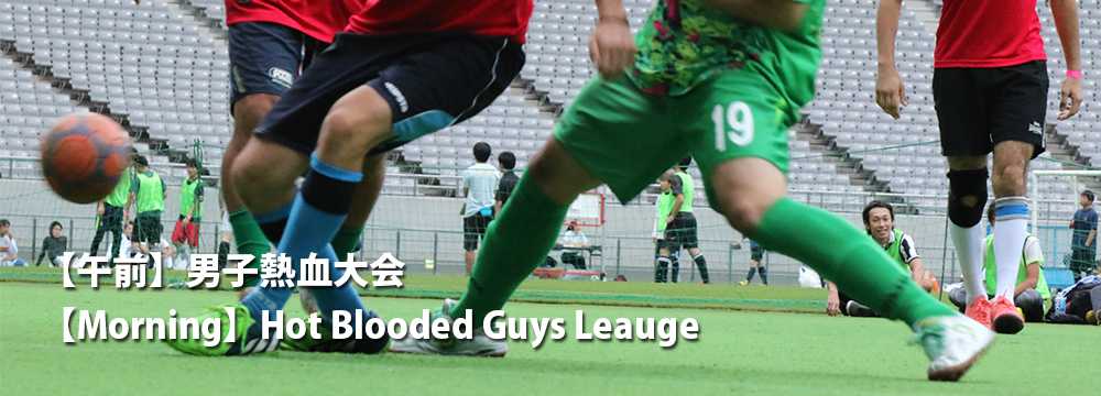 男子熱血大会