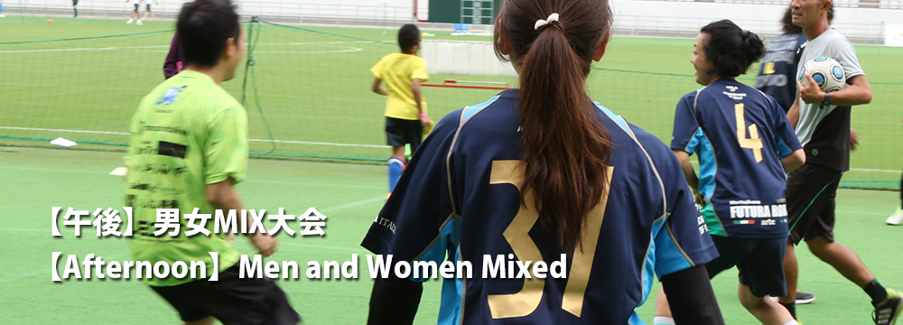 男女MIX大会