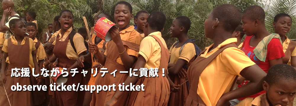応援・観戦参加