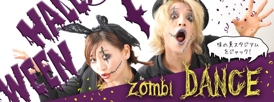 ハロウィンチャリティーゾンビダンス！