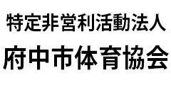 特定非営利活動法人府中市体育協会