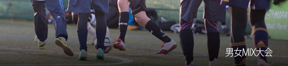 男女MIX大会