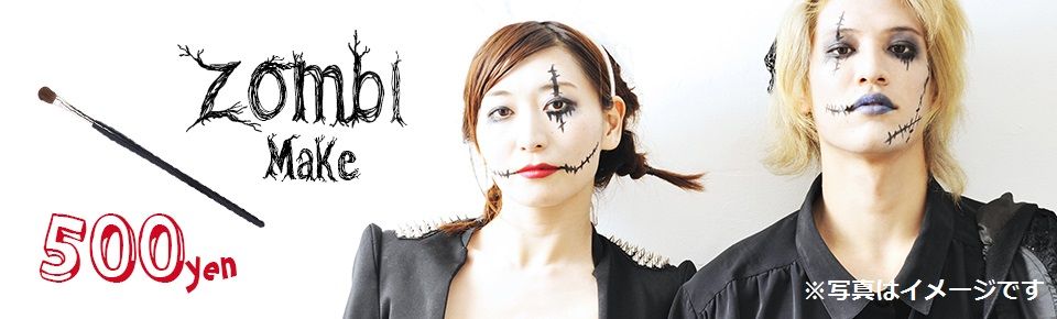 ゾンビメイク