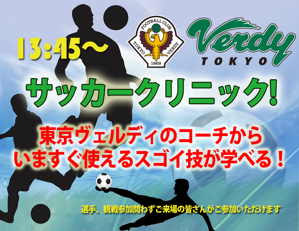 東京ヴェルディサッカークリニック