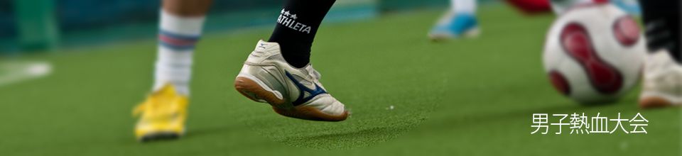 男子熱血大会[午前/午後]