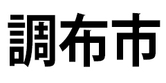 調布市
