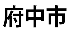 府中市