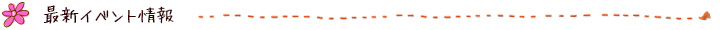 イベント最新情報！